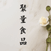 聚量食品研究院