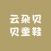 云朵贝贝童鞋