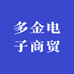 多金电子商贸