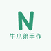 牛小弟手作