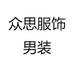 众思服饰男装