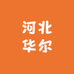 河北华尔