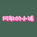 滑县阿敏美妆小铺