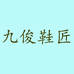 九俊鞋匠