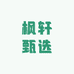 枫轩甄选服饰商行
