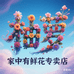 家中有鲜花