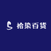 拾染百货