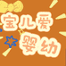 宝儿爱婴幼