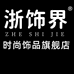 浙饰界饰品旗舰店