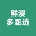 鲜漫多甄选