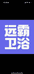 远霸卫浴