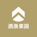 洒渔果园