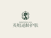 英姐逆龄护肤