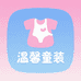 温欣童装小铺
