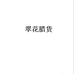翠花腊货个体店