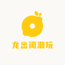 心悦X拆卡