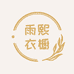 雨熙衣橱