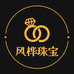 风桦珠宝
