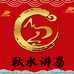 秋水讲易国学堂