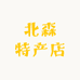 北森特产店