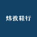 炜孜鞋行