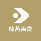 鲸落百货