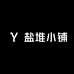 盐堆小铺