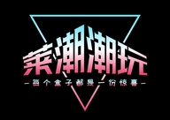 莱潮潮玩
