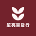笙亮百货行