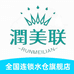 润美联饮用水小时达
