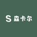 森卡尔家居