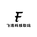 飞清科技数码