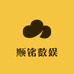顺铭数娱