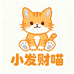 小发财喵童鞋