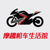 摩趣机车生活馆