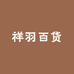 祥羽百货