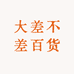大差不差百货