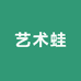 艺术蛙