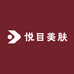 悦目美肤