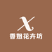 香姐花卉坊