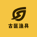 古匠渔具工厂店