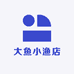 大鱼小渔谷漫社