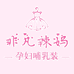 非凡辣妈广州闪尚贸易有限公司哺乳用品专卖店