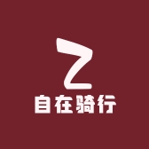自在骑行