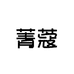 菁蔻企业店