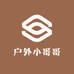 户外小哥哥