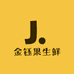 金钰果生鲜