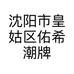 沈阳市皇姑区佑希潮牌潮童商贸中心的小店