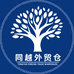 同越外贸仓