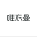 唯衣曼皮草